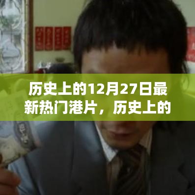 探尋最新熱門港片，歷史上的12月27日誕生之路揭秘