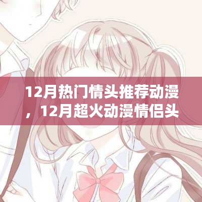 12月超火動(dòng)漫情侶頭像推薦，心動(dòng)情侶頭像大全