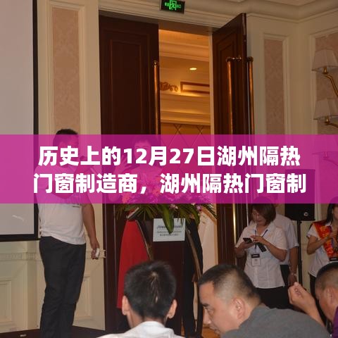 湖州隔熱門窗制造商的溫馨日常，特別回憶中的12月27日