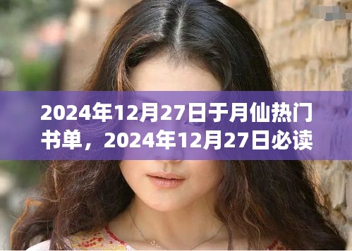 探索知識(shí)之巔，于月仙精選書單，2024年必讀書籍
