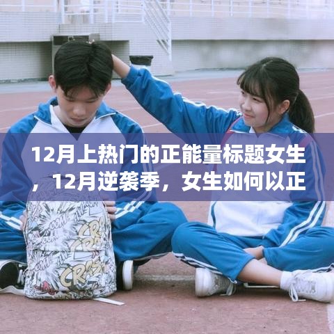 12月逆襲季，女生正能量點亮學(xué)習(xí)之路，自信閃耀人生舞臺