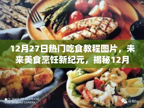 揭秘?zé)衢T吃食教程背后的科技魔法，未來(lái)美食烹飪新紀(jì)元探索（12月27日熱門圖片）