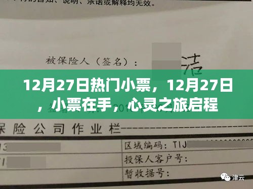 12月27日熱門小票，心靈之旅啟程的起點(diǎn)