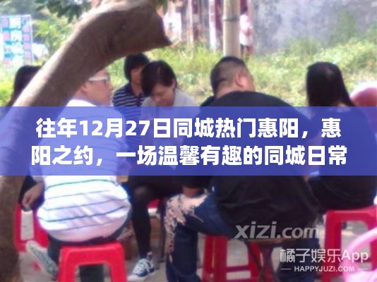 惠陽之約，一場溫馨有趣的同城日常故事盛宴