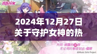 守護女神之歌，自信旋律與成長之旅的熱門歌曲