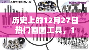 歷史上的畫圖工具，在溫暖的時光里，畫筆下的12月27日記憶