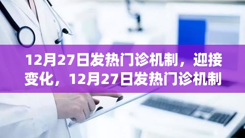 12月27日發(fā)熱門診新機(jī)制，迎接挑戰(zhàn)，開啟自信與成就之旅