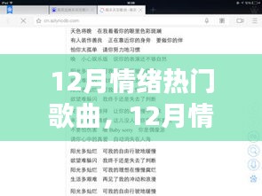 音樂的力量與爭議焦點，揭秘十二月情緒熱門歌曲