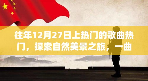 冬日旋律，探索自然美景之旅，心靈平靜之歌