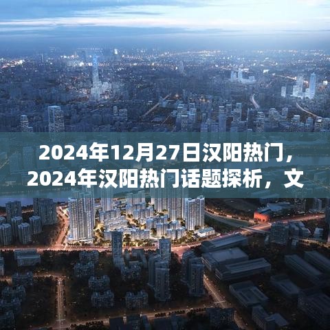 2024年漢陽熱門話題探析，文化繁榮還是經(jīng)濟崛起的熱議