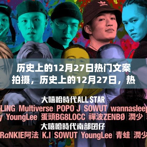 歷史上的12月27日，熱門文案拍攝背后的多維視角深度探析