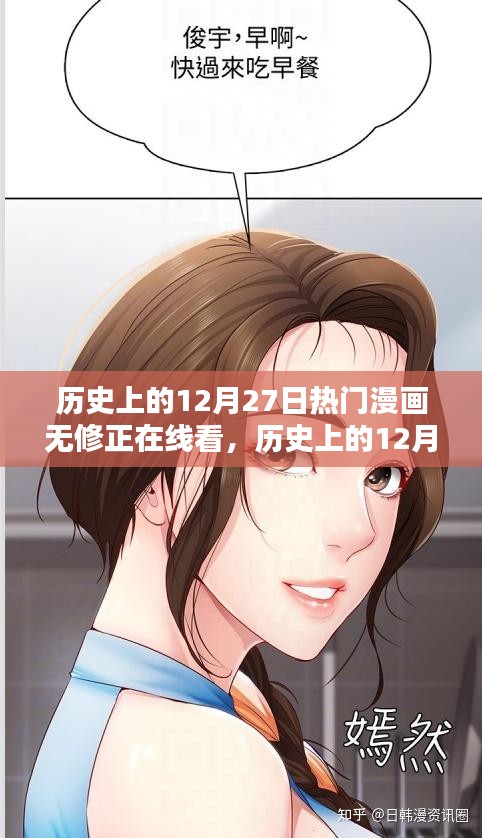 歷史上的12月27日熱門漫畫無(wú)修正版在線看，全面測(cè)評(píng)與詳細(xì)介紹