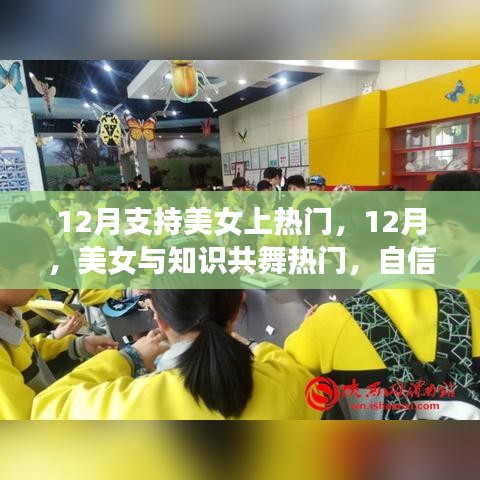 12月美女閃耀舞臺(tái)，知識(shí)、自信與成就共舞熱門時(shí)刻