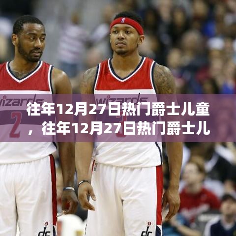 往年12月27日熱門爵士?jī)和魳?lè)影響與兒童成長(zhǎng)的探討