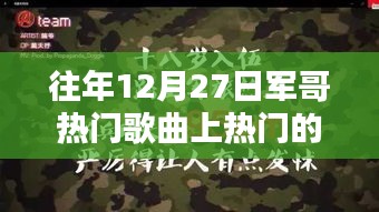 軍哥熱門(mén)歌曲，智能音樂(lè)體驗(yàn)引領(lǐng)潮流的播放器風(fēng)潮