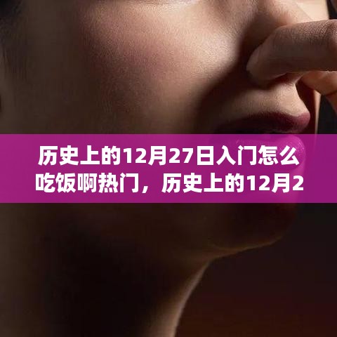 歷史上的12月27日飲食文化與習(xí)俗深度探索，入門飲食指南與熱門話題探討