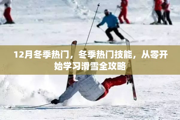 冬季熱門技能，從零開始學(xué)習(xí)滑雪全攻略