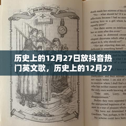 歷史上的12月27日抖音熱門(mén)英文歌曲深度解析與介紹