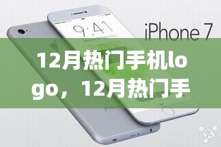 12月熱門手機Logo深度解析，特性、體驗、競品對比及用戶需求分析全解析