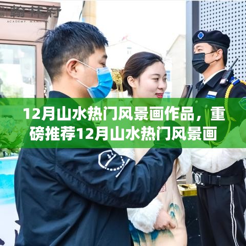 重磅推薦，12月山水風景畫精選，領略自然神韻的魅力畫卷！