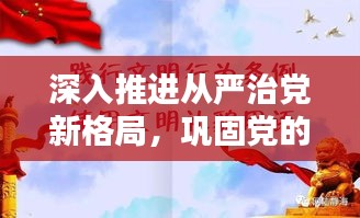 深入推進(jìn)從嚴(yán)治黨新格局，鞏固黨的執(zhí)政根基