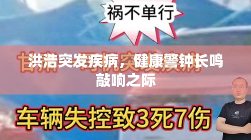 洪浩突發(fā)疾病，健康警鐘長鳴敲響之際