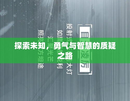 探索未知，勇氣與智慧的質(zhì)疑之路