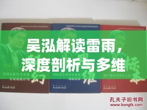 吳泓解讀雷雨，深度剖析與多維思考