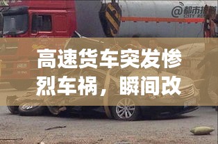 高速貨車突發(fā)慘烈車禍，瞬間改變命運(yùn)軌跡