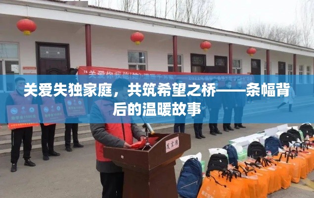關(guān)愛失獨(dú)家庭，共筑希望之橋——條幅背后的溫暖故事