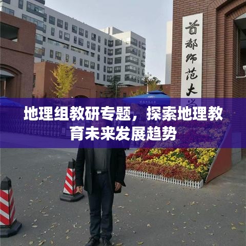 地理組教研專題，探索地理教育未來(lái)發(fā)展趨勢(shì)