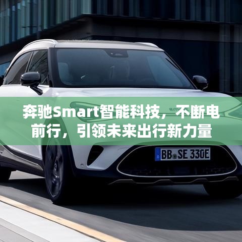 奔馳Smart智能科技，不斷電前行，引領(lǐng)未來出行新力量