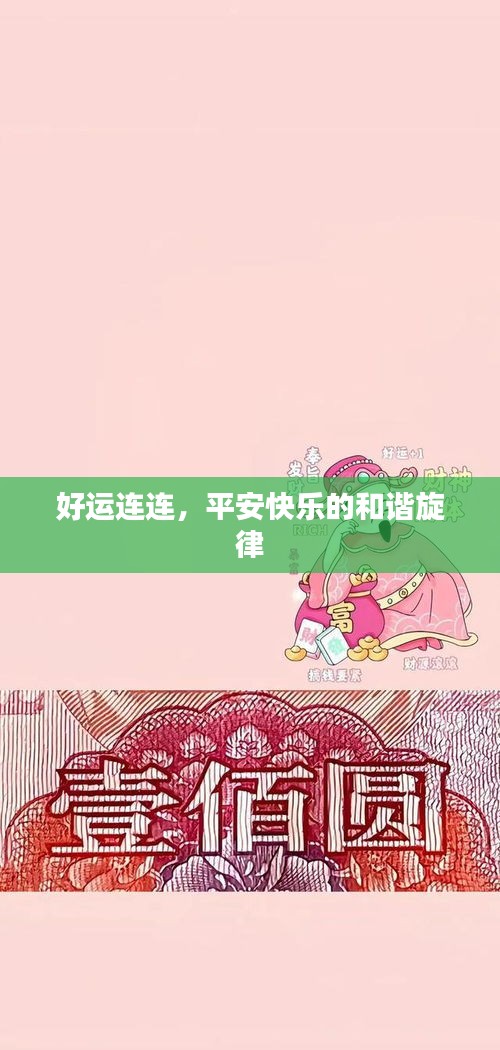 好運連連，平安快樂的和諧旋律