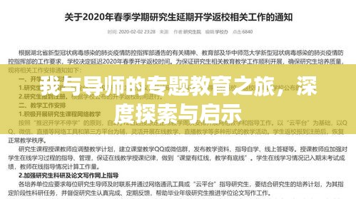 我與導(dǎo)師的專(zhuān)題教育之旅，深度探索與啟示