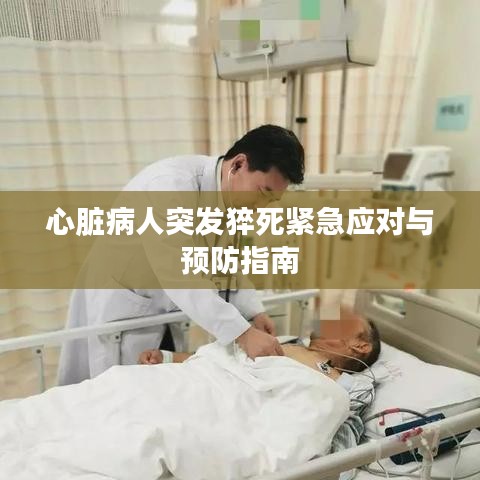 心臟病人突發(fā)猝死緊急應對與預防指南