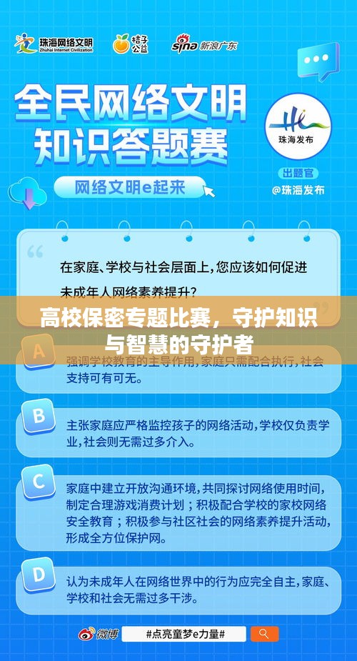 高校保密專題比賽，守護(hù)知識與智慧的守護(hù)者