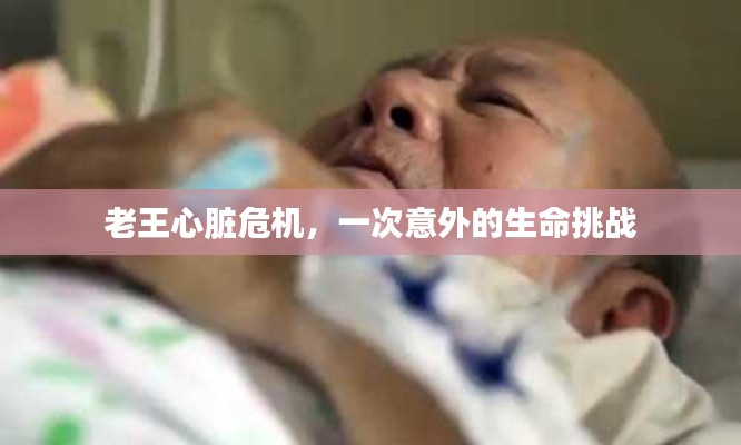 老王心臟危機，一次意外的生命挑戰(zhàn)