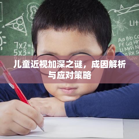 兒童近視加深之謎，成因解析與應(yīng)對(duì)策略