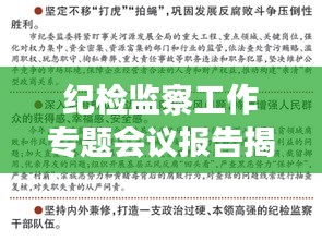 紀(jì)檢監(jiān)察工作專題會(huì)議報(bào)告揭秘，深化監(jiān)督執(zhí)紀(jì)，推動(dòng)全面從嚴(yán)治黨新篇章