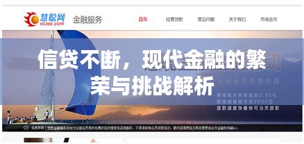 信貸不斷，現(xiàn)代金融的繁榮與挑戰(zhàn)解析