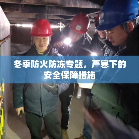 冬季防火防凍專(zhuān)題，嚴(yán)寒下的安全保障措施