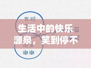 生活中的快樂源泉，笑到停不下來！