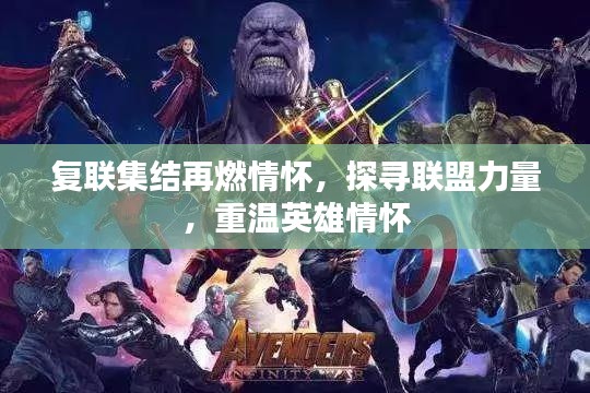 復(fù)聯(lián)集結(jié)再燃情懷，探尋聯(lián)盟力量，重溫英雄情懷