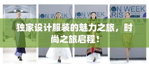 獨(dú)家設(shè)計(jì)服裝的魅力之旅，時(shí)尚之旅啟程！