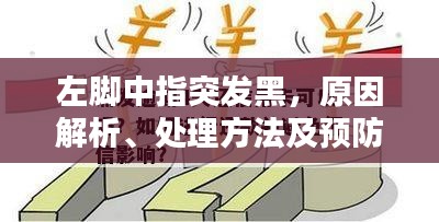 左腳中指突發(fā)黑，原因解析、處理方法及預防措施