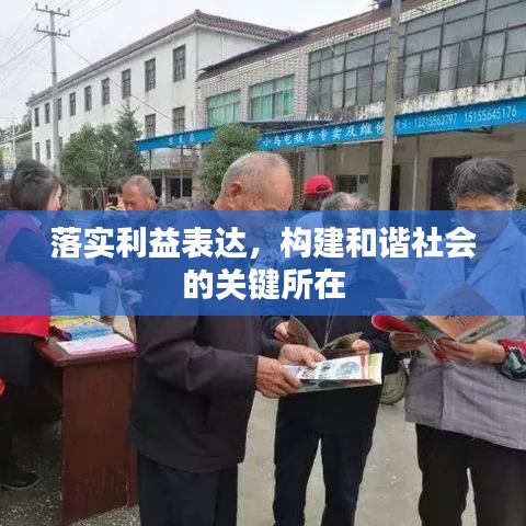 落實(shí)利益表達(dá)，構(gòu)建和諧社會(huì)的關(guān)鍵所在