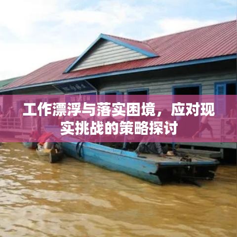 工作漂浮與落實(shí)困境，應(yīng)對(duì)現(xiàn)實(shí)挑戰(zhàn)的策略探討