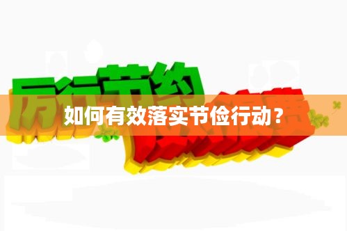 如何有效落實節(jié)儉行動？