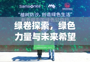 綠卷探索，綠色力量與未來希望揭秘