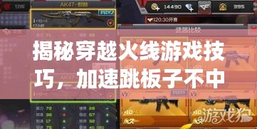 揭秘穿越火線游戲技巧，加速跳板子不中斷的秘訣！